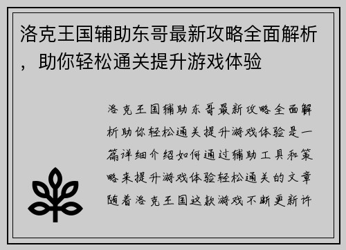 洛克王国辅助东哥最新攻略全面解析，助你轻松通关提升游戏体验