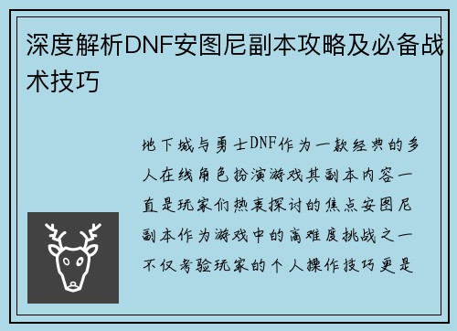 深度解析DNF安图尼副本攻略及必备战术技巧