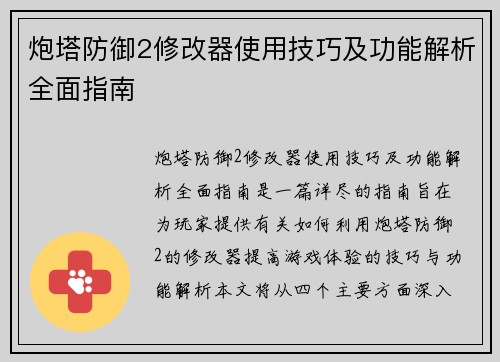 炮塔防御2修改器使用技巧及功能解析全面指南
