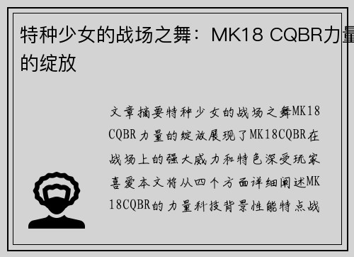 特种少女的战场之舞：MK18 CQBR力量的绽放