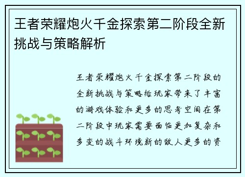 王者荣耀炮火千金探索第二阶段全新挑战与策略解析 王者荣耀炮火千金探索第二阶段全新挑战与策略解析