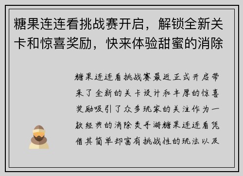 糖果连连看挑战赛开启，解锁全新关卡和惊喜奖励，快来体验甜蜜的消除之旅