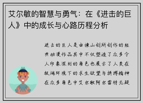 艾尔敏的智慧与勇气：在《进击的巨人》中的成长与心路历程分析