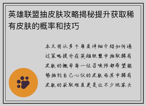 英雄联盟抽皮肤攻略揭秘提升获取稀有皮肤的概率和技巧 英雄联盟抽皮肤攻略揭秘提升获取稀有皮肤的概率和技巧