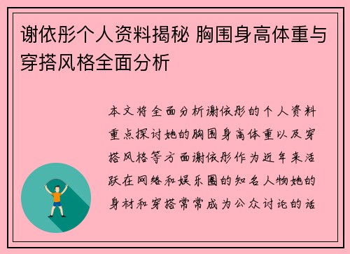谢依彤个人资料揭秘 胸围身高体重与穿搭风格全面分析