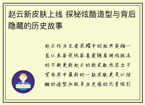 赵云新皮肤上线 探秘炫酷造型与背后隐藏的历史故事
