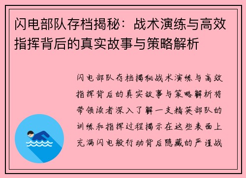 闪电部队存档揭秘：战术演练与高效指挥背后的真实故事与策略解析