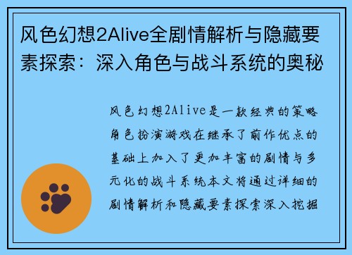 风色幻想2Alive全剧情解析与隐藏要素探索：深入角色与战斗系统的奥秘