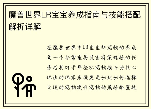 魔兽世界LR宝宝养成指南与技能搭配解析详解