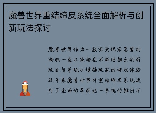魔兽世界重结缔皮系统全面解析与创新玩法探讨