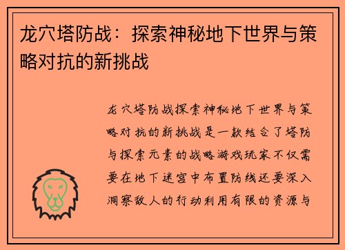 龙穴塔防战：探索神秘地下世界与策略对抗的新挑战