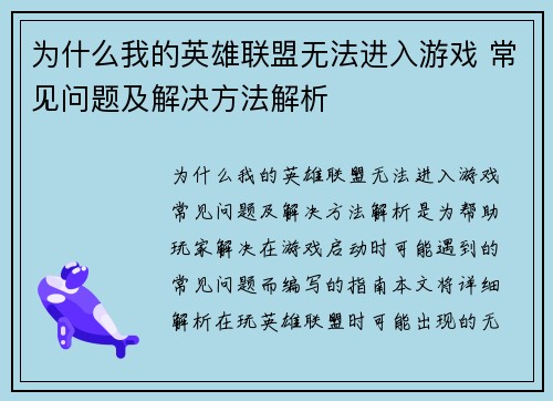 为什么我的英雄联盟无法进入游戏 常见问题及解决方法解析
