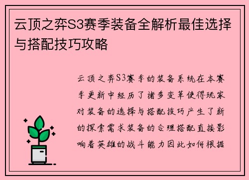 云顶之弈S3赛季装备全解析最佳选择与搭配技巧攻略
