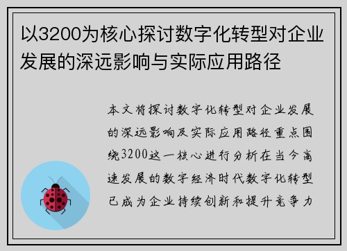 以3200为核心探讨数字化转型对企业发展的深远影响与实际应用路径