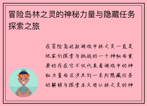 冒险岛林之灵的神秘力量与隐藏任务探索之旅