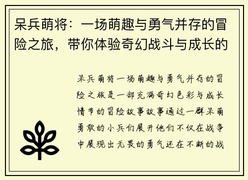 呆兵萌将：一场萌趣与勇气并存的冒险之旅，带你体验奇幻战斗与成长的故事