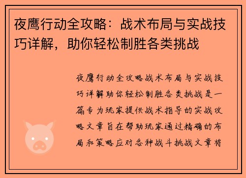 夜鹰行动全攻略：战术布局与实战技巧详解，助你轻松制胜各类挑战