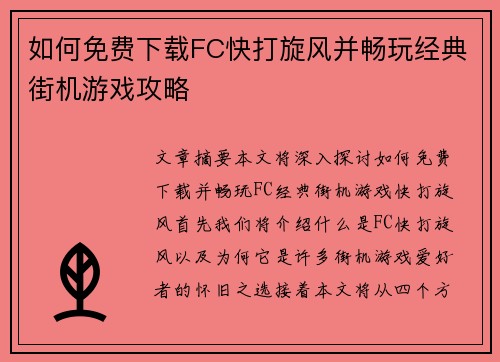 如何免费下载FC快打旋风并畅玩经典街机游戏攻略