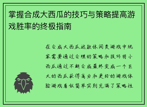 掌握合成大西瓜的技巧与策略提高游戏胜率的终极指南