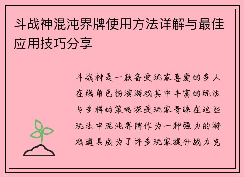 斗战神混沌界牌使用方法详解与最佳应用技巧分享