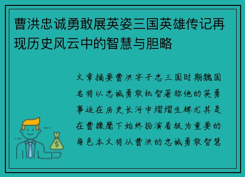 曹洪忠诚勇敢展英姿三国英雄传记再现历史风云中的智慧与胆略