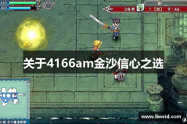 关于4166am金沙信心之选