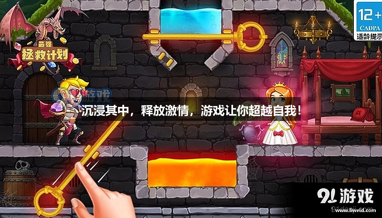 沉浸其中，释放激情，游戏让你超越自我！