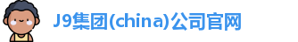J9集团官网